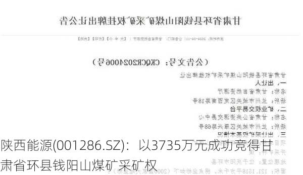 陕西能源(001286.SZ)：以3735万元成功竞得甘肃省环县钱阳山煤矿采矿权