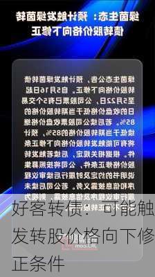 好客转债：可能触发转股价格向下修正条件