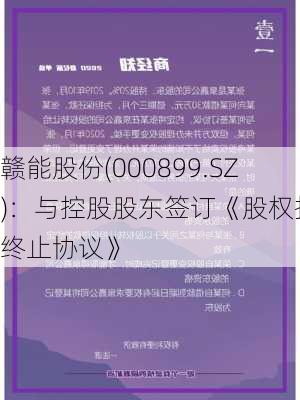 赣能股份(000899.SZ)：与控股股东签订《股权托管终止协议》