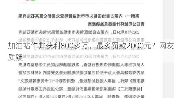 加油站作弊获利800多万，最多罚款2000元？网友质疑