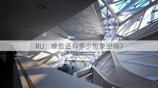 RU：橡胶还有多少想象空间？