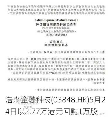 浩森金融科技(03848.HK)5月24日以2.77万港元回购1万股