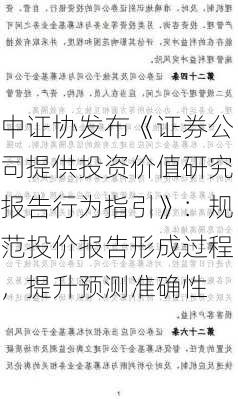 中证协发布《证券公司提供投资价值研究报告行为指引》：规范投价报告形成过程，提升预测准确性