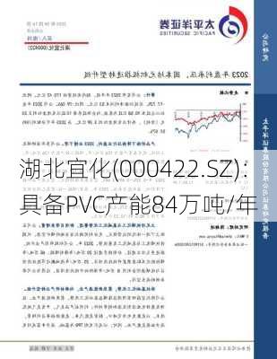 湖北宜化(000422.SZ)：具备PVC产能84万吨/年