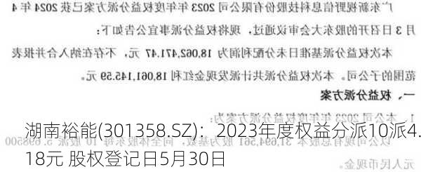 湖南裕能(301358.SZ)：2023年度权益分派10派4.18元 股权登记日5月30日