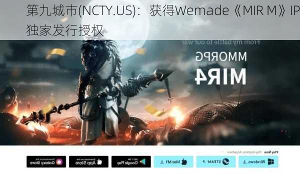 第九城市(NCTY.US)：获得Wemade《MIR M》IP独家发行授权