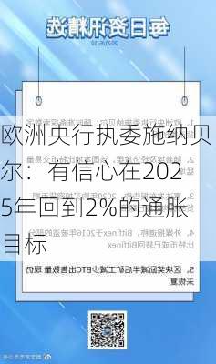 欧洲央行执委施纳贝尔：有信心在2025年回到2%的通胀目标