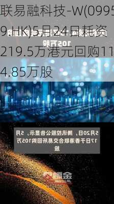 联易融科技-W(09959.HK)5月24日耗资219.5万港元回购114.85万股