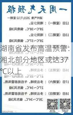 湖南省发布高温预警：湘北部分地区或达37℃以上