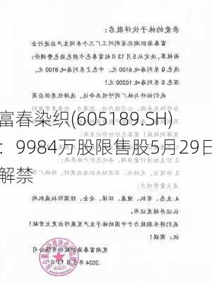 富春染织(605189.SH)：9984万股限售股5月29日解禁