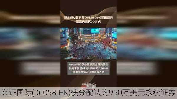 兴证国际(06058.HK)获分配认购950万美元永续证券