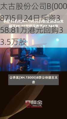 太古股份公司B(00087)5月24日斥资358.81万港元回购33.5万股