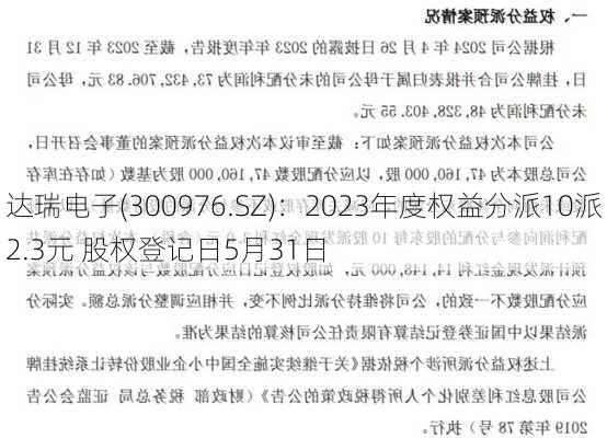 达瑞电子(300976.SZ)：2023年度权益分派10派2.3元 股权登记日5月31日