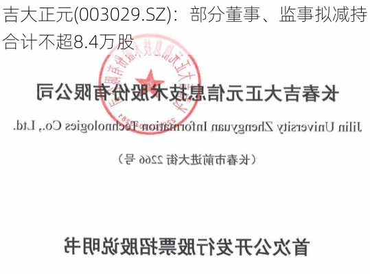 吉大正元(003029.SZ)：部分董事、监事拟减持合计不超8.4万股