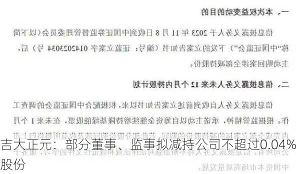 吉大正元：部分董事、监事拟减持公司不超过0.04%股份