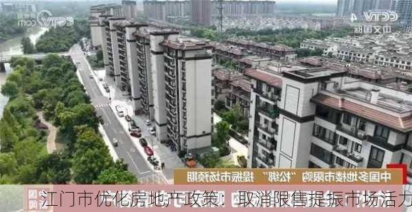 江门市优化房地产政策：取消限售提振市场活力