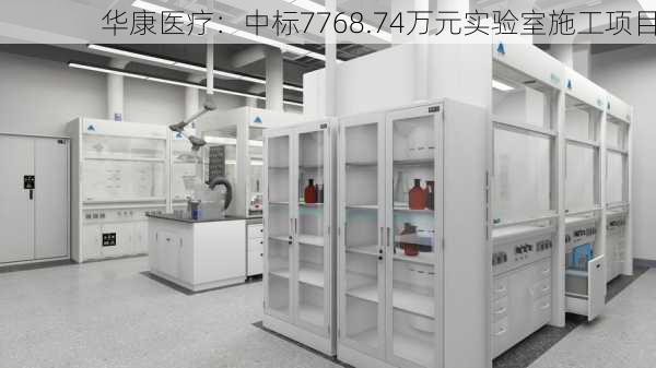 华康医疗：中标7768.74万元实验室施工项目