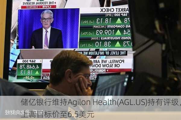 储亿银行维持Agilon Health(AGL.US)持有评级，上调目标价至6.5美元