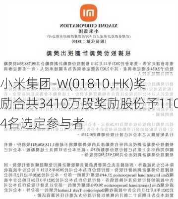 小米集团-W(01810.HK)奖励合共3410万股奖励股份予1104名选定参与者