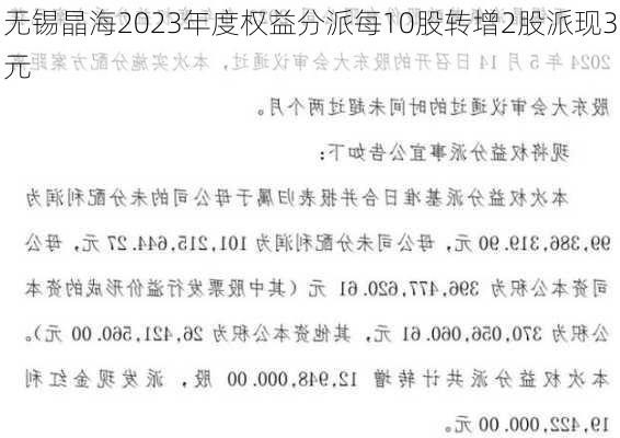 无锡晶海2023年度权益分派每10股转增2股派现3元