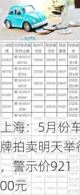 上海：5月份车牌拍卖明天举行，警示价92100元