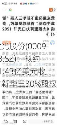 紫光股份(000938.SZ)：拟约21.43亿美元收购新华三30%股权