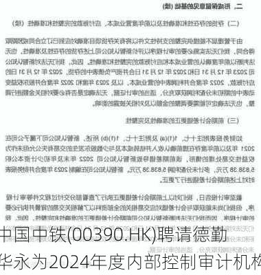 中国中铁(00390.HK)聘请德勤华永为2024年度内部控制审计机构