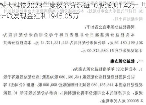 铁大科技2023年度权益分派每10股派现1.42元 共计派发现金红利1945.05万