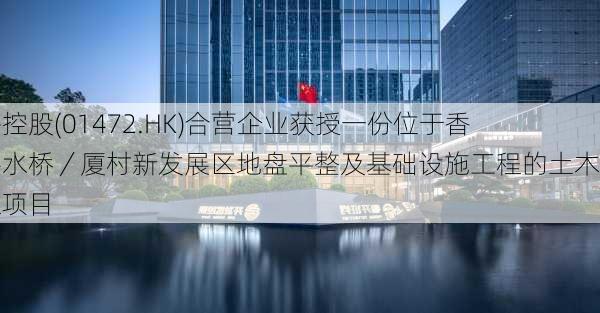 生兴控股(01472.HK)合营企业获授一份位于香港洪水桥／厦村新发展区地盘平整及基础设施工程的土木工程项目