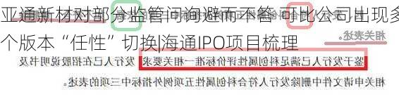 亚通新材对部分监管问询避而不答 可比公司出现多个版本“任性”切换|海通IPO项目梳理