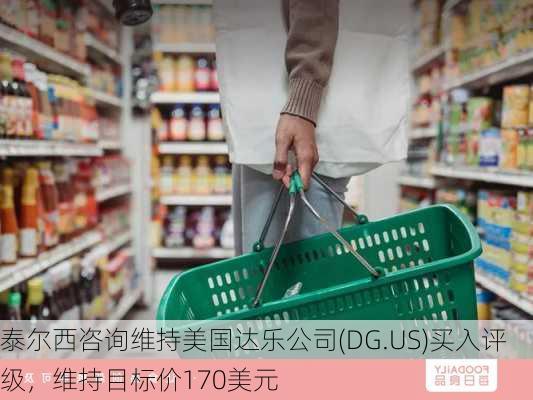 泰尔西咨询维持美国达乐公司(DG.US)买入评级，维持目标价170美元