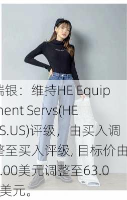 瑞银：维持HE Equipment Servs(HEES.US)评级，由买入调整至买入评级, 目标价由66.00美元调整至63.00美元。