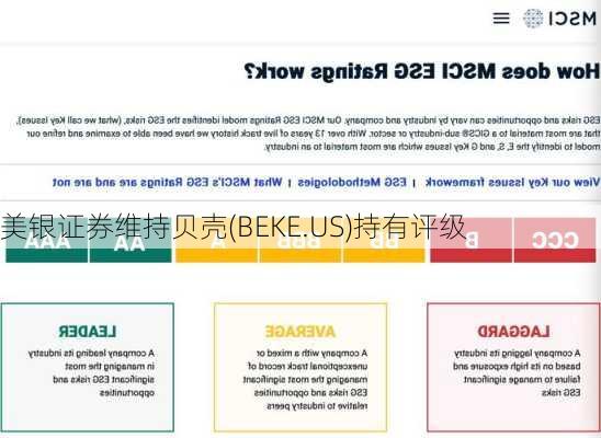 美银证券维持贝壳(BEKE.US)持有评级