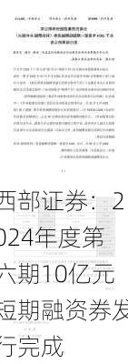 西部证券：2024年度第六期10亿元短期融资券发行完成