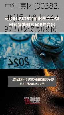 中汇集团(00382.HK)授出合共442.97万股奖励股份