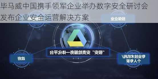 毕马威中国携手领军企业举办数字安全研讨会 发布企业安全运营解决方案