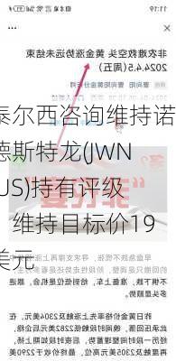 泰尔西咨询维持诺德斯特龙(JWN.US)持有评级，维持目标价19美元