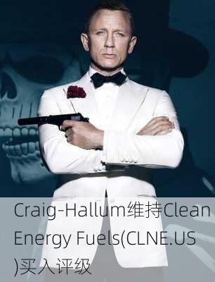 Craig-Hallum维持Clean Energy Fuels(CLNE.US)买入评级