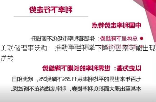 美联储理事沃勒：推动中性利率下降的因素可能出现逆转