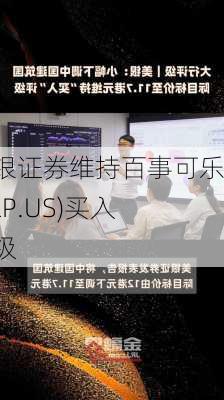 美银证券维持百事可乐(PEP.US)买入评级