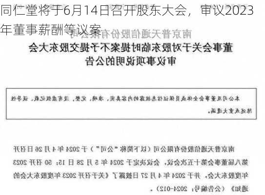 同仁堂将于6月14日召开股东大会，审议2023年董事薪酬等议案