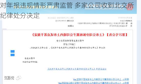 对年报违规情形严肃监管 多家公司收到北交所纪律处分决定