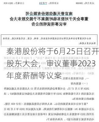 秦港股份将于6月25日召开股东大会，审议董事2023年度薪酬等议案