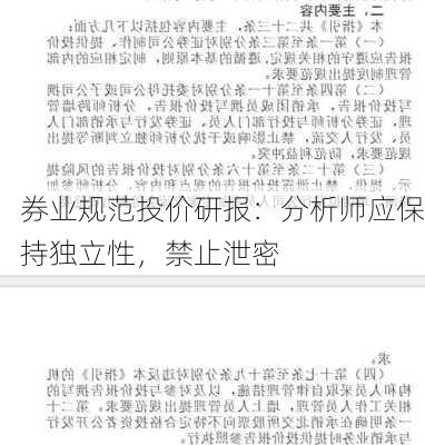 券业规范投价研报：分析师应保持独立性，禁止泄密