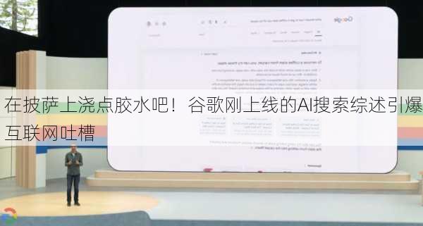 在披萨上浇点胶水吧！谷歌刚上线的AI搜索综述引爆互联网吐槽