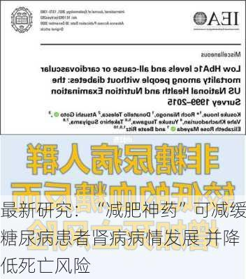 最新研究：“减肥神药”可减缓糖尿病患者肾病病情发展 并降低死亡风险