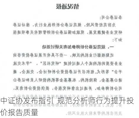 中证协发布指引  规范分析师行为提升投价报告质量