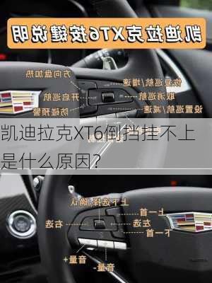 凯迪拉克XT6倒挡挂不上是什么原因？