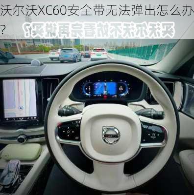 沃尔沃XC60安全带无法弹出怎么办？