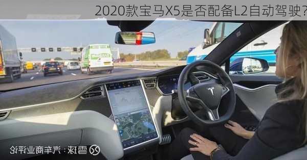 2020款宝马X5是否配备L2自动驾驶？